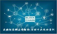 区块链落地应用解析：全球十大成功案例