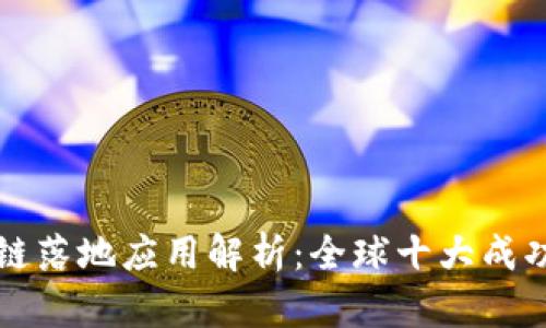 区块链落地应用解析：全球十大成功案例
