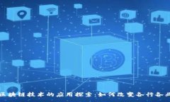 :区块链技术的应用探索：如何改变各行各业