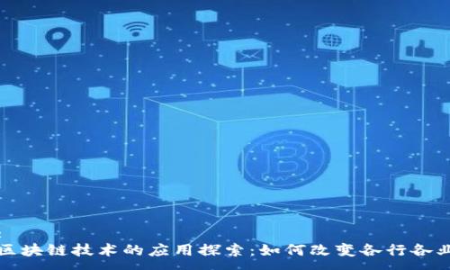 :
区块链技术的应用探索：如何改变各行各业