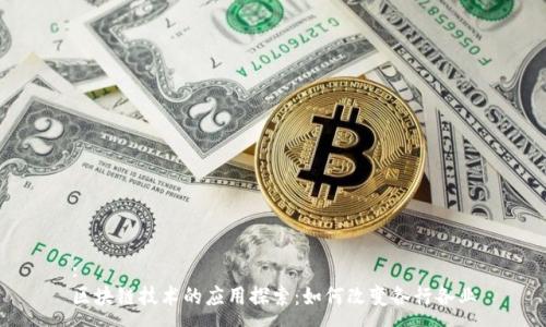 :
区块链技术的应用探索：如何改变各行各业