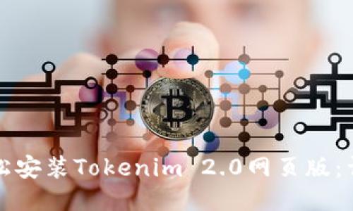 如何轻松安装Tokenim 2.0网页版：详细指南