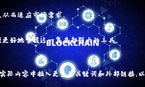 tiaoti深入了解Tokenim 2.0钱包：复杂性与使用技巧/tiaoti  
Tokenim 2.0, 钱包使用, 数字货币, 区块链技术/guanjianci  

## 内容主体大纲

1. 引言  
   1.1 什么是Tokenim 2.0钱包  
   1.2 重要性与普及性  
   1.3 本文目的与结构  

2. Tokenim 2.0钱包的核心功能  
   2.1 资产管理功能  
   2.2 安全性  
   2.3 用户界面与用户体验  

3. Tokenim 2.0钱包的复杂性  
   3.1 界面复杂性  
   3.2 功能复杂性  
   3.3 初学者的困难  

4. Tokenim 2.0钱包的使用技巧   
   4.1 注册与设置  
   4.2 资金充值与提现  
   4.3 交易操作指导  

5. Tokenim 2.0钱包的安全性分析   
   5.1 帐号安全策略  
   5.2 常见安全漏洞与防范  
   5.3 社区与平台支持  

6. 常见问题解答  
   6.1 如何解决登录问题？  
   6.2 钱包丢失如何找回？  
   6.3 充币失败怎么办？  
   6.4 提现延迟如何处理？  
   6.5 如何提高钱包安全性？  
   6.6 交易费用的计算？  
   6.7 如何保持钱包更新？  

7. 结论  
   7.1 Tokenim 2.0钱包未来发展  
   7.2 对用户的建议  

---

## 1. 引言

### 1.1 什么是Tokenim 2.0钱包  
Tokenim 2.0钱包是一种新的数字资产管理工具，旨在帮助用户更安全、高效地管理各类数字货币。它不仅提供基本的收发功能，还有许多附加功能如交易历史查询、资产总览等。

### 1.2 重要性与普及性  
随着数字货币的迅猛发展，越来越多的用户需要一种安全可靠的钱包来存储和管理他们的资产。Tokenim 2.0钱包因其丰富的功能和便捷的使用体验，正在逐渐成为市场上的热门选择。

### 1.3 本文目的与结构  
本文旨在详细介绍Tokenim 2.0钱包，帮助其复杂性及使用技巧。我们将从核心功能、安全性分析以及常见问题解答等多个角度分析，让用户能够更从容地使用这一工具。

## 2. Tokenim 2.0钱包的核心功能

### 2.1 资产管理功能  
Tokenim 2.0钱包提供全面的资产管理功能，用户可以在一个平台上管理多种数字货币。支持多种类型的虚拟货币，可以一目了然地看到资产的整体表现。

### 2.2 安全性  
该钱包采用多重安全机制，例如双重认证和加密存储，以保护用户的资产安全。用户可以设置复杂的密码，增加安全性。

### 2.3 用户界面与用户体验  
虽然Tokenim 2.0钱包的功能丰富，但其用户界面设计并不妨碍使用。很多用户反映，经过适应后能够快速上手。

## 3. Tokenim 2.0钱包的复杂性

### 3.1 界面复杂性  
尽管用户体验相对友好，但对于初次接触数字货币的用户来说，钱包的界面仍然显得复杂。特别是关于资产的详细信息和交易选项，可能让新手感到困惑。

### 3.2 功能复杂性  
Tokenim 2.0提供的众多功能可能会让普通用户感到不知所措。尽管用户可以选择使用基本的功能，但许多高级功能的存在，却是新手用户必须克服的一个障碍。

### 3.3 初学者的困难  
初学者常常不清楚如何安全地设置账户、进行第一次交易、或是进行资产交换等。这些问题往往让人灰心丧气，增加了他们使用钱包的门槛。

## 4. Tokenim 2.0钱包的使用技巧 

### 4.1 注册与设置  
注册Tokenim 2.0 Wallet非常直接。用户只需提供一些基本信息，包括电子邮件和密码。完成注册后，用户需要关注帐户的安全设置，如双重认证等。

### 4.2 资金充值与提现  
资金的充值和提现是使用Wallet的基本操作。用户可以通过银行转账、其他钱包转账或者购买数字货币进行充值，提现时需注意相关费用和时间。重要的是，用户需要仔细核对地址，避免因错误操作而丢失资产。

### 4.3 交易操作指导  
在对Tokenim 2.0 Wallet的功能进行熟悉之后，用户可以开始进行简单交易。用户需要了解如何选择合适的交易对，确认交易信息并完成操作。

## 5. Tokenim 2.0钱包的安全性分析 

### 5.1 帐号安全策略  
Tokenim 2.0钱包为用户提供多种安全选项，例如更改密码、开启双重认证等。定期更改密码以及开启安全通知都是安全策略的重要组成部分。

### 5.2 常见安全漏洞与防范  
随着 hackers 技术的不断进步，钱包安全也面临诸多挑战。常见的安全风险包括网络钓鱼、恶意软件等。用户应增强警惕，避免在不安全网站输入私密信息。

### 5.3 社区与平台支持  
Tokenim 2.0钱包有支持团队和社区用户提供支持。遇到问题时，用户可以寻求帮助，讨论安全议题，并获取使用指南。

## 6. 常见问题解答

### 6.1 如何解决登录问题？  
用户在登录时遇到问题时，首先检查密码是否正确。多次失败后可选择找回密码功能。如果无法解决，建议联系客户支持。

### 6.2 钱包丢失如何找回？  
钱包的回收通常涉及恢复种子短语。如果用户保存了该种子短语，可以轻松找回钱包。如果没有，恢复就变得异常困难。

### 6.3 充币失败怎么办？  
充币过程中的失败可能因为网络繁忙、地址错误、或是账户问题。用户应仔细核对充币信息，查看是否存在信息不对等的地方。

### 6.4 提现延迟如何处理？  
提现延迟可能由区块链网络拥堵、系统维护等引发。用户可查看相关公告，或者联系客服询问具体的提现情况。

### 6.5 如何提高钱包安全性？  
除了使用复杂的密码和开启双重认证外，用户还应定期更换密码，并确保在安全的网络环境下使用钱包。

### 6.6 交易费用的计算？  
交易费用取决于多种因素，如区块链网络的拥堵程度。用户在交易前应仔细查看费用信息，避免因费用过高而影响交易。

### 6.7 如何保持钱包更新？  
定期检查应用的更新信息，确保所使用的Tokenim 2.0 Wallet版本是最新的，以免错过最新功能及安全补丁。

## 7. 结论 

### 7.1 Tokenim 2.0钱包未来发展  
随着数字货币市场的不断发展，Tokenim 2.0钱包将不断提升功能，改进用户体验，从而适应市场需求。

### 7.2 对用户的建议  
对于使用Tokenim 2.0钱包的用户，建议多加尝试，利用社区和官方支持资源，以便更好地掌握这一复杂却强大的工具。

---

以上是一个关于Tokenim 2.0钱包的详细内容大纲和基础段落。结合建议，可以在实际内容中插入更多的关键词和外部链接，以提升搜索引擎排名。