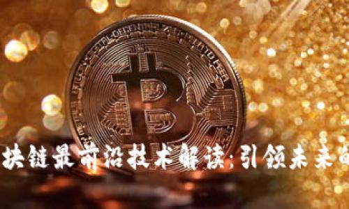 2023年区块链最前沿技术解读：引领未来的创新趋势