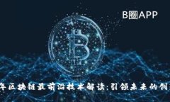 2023年区块链最前沿技术解读：引领未来的创新趋