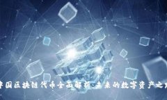 中国区块链代币全面解析：未来的数字资产之路
