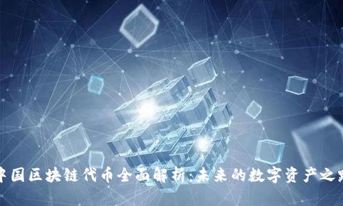 中国区块链代币全面解析：未来的数字资产之路