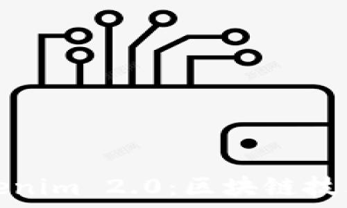   
匿名者转Tokenim 2.0：区块链技术的未来前景