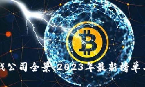 区块链游戏公司全景：2023年最新榜单与市场分析