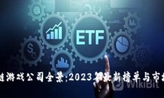 区块链游戏公司全景：2023年最新榜单与市场分析