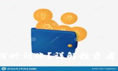 Tokenim 2.0 何时到账？详解投资者关心的时间节点