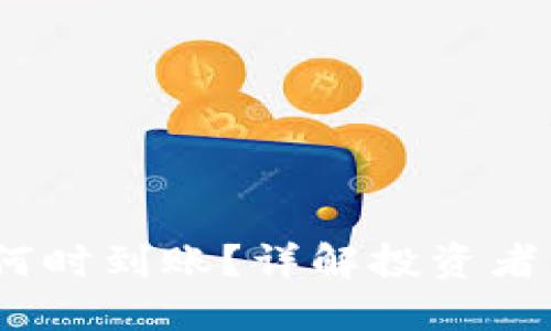 Tokenim 2.0 何时到账？详解投资者关心的时间节点