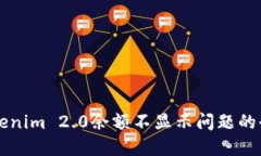 解决Tokenim 2.0余额不显示问题的全面指南