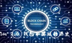 Tokenim 2.0 钱包苹果版的历史与发展