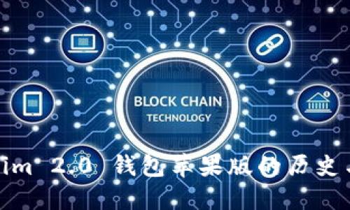 Tokenim 2.0 钱包苹果版的历史与发展