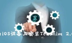 如何在国内iOS设备上安装Tokenim 2.0：详细指南