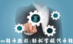 Tokenim转币教程：轻松掌握代币转换技巧