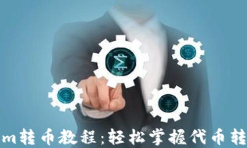 
Tokenim转币教程：轻松掌握代币转换技巧