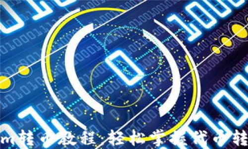 
Tokenim转币教程：轻松掌握代币转换技巧