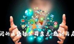 倒闭的区块链公司盘点：教训与启示