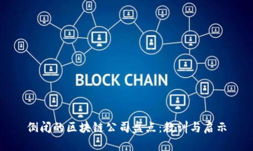 倒闭的区块链公司盘点：教训与启示