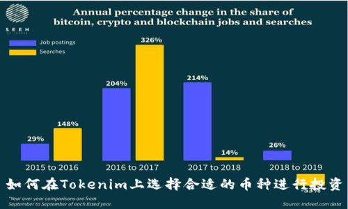 如何在Tokenim上选择合适的币种进行投资