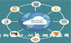 揭开区块链的奥秘：从基础到应用的全面解析