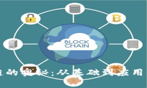 揭开区块链的奥秘：从基础到应用的全面解析