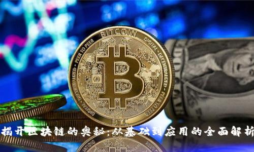 揭开区块链的奥秘：从基础到应用的全面解析