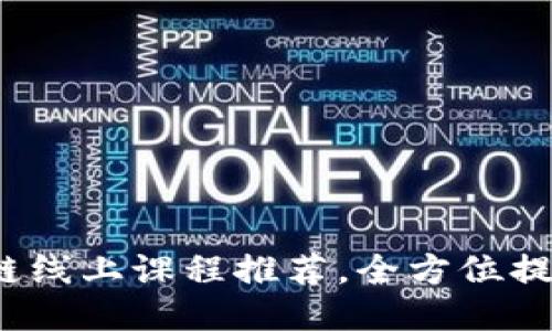 2023年最佳区块链线上课程推荐，全方位提升你的区块链知识