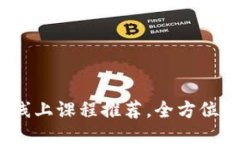 2023年最佳区块链线上课程推荐，全方位提升你的