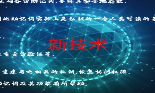 助记词（Mnemonic Phrase）在区块链和加密货币领域中，通常指的是一个由一系列词语组成的短语，用于帮助用户安全地恢复其数字资产钱包。Tokenim 作为一个加密项目，其助记词也是对用户资产安全至关重要的语言系统。

### Tokenim助记词的功能
助记词的主要功能是生成一个可以与私钥关联的易于记忆的词组，通常由12到24个词组成。用户可以在创建钱包或者首次访问时生成助记词，并在需要恢复钱包时使用。

### Tokenim助记词的组成
一般情况下，Tokenim助记词可能会由国际通用的BIP39标准生成。这些词汇通常来自于一个预定义的词库，确保在生成时的随机性和独特性。

### 保护助记词的方法
用户在生成助记词后，应当妥善保存，避免在网络上分享或公开，建议进行离线存储。

### 相关问题
下面是关于Tokenim助记词的七个相关问题，逐一详细介绍。

#### 1. 什么是助记词，它的作用是什么？
助记词是一组特定的词汇，用户用它可以相对容易地恢复自己的加密资产钱包。其主要作用是将复杂的私钥以简单的文字形式表达，帮助用户更方便地管理自己的数字资产。

#### 2. 如何安全地存储我的Tokenim助记词？
为了确保你的数字资产安全，存储助记词时应该采取多种策略，例如使用纸质备份、硬件钱包，甚至是保险箱。

#### 3. 如果我丢失了助记词，我该怎么办？
如果助记词丢失，那么与之相关联的数字资产也将无法恢复。因此，在创建钱包时，务必确保正确备份助记词，并将其安全地存放。

#### 4. 助记词与私钥有什么关系？
助记词是通过特定算法生成的，最终与私钥相对应，与其关联的数字资产由私钥进行管理，因此助记词实际上是私钥的一个人类可读的表示。

#### 5. 助记词可以被他人访问吗？
助记词是一种敏感信息，被他人获得可能会导致资金丢失，因此，切勿将助记词分享给任何人。

#### 6. 助记词的安全性是否足够？
对于普通用户而言，助记词的安全性已足够可靠，但是一定要配合其他安全措施，例如启用双重身份验证等。

#### 7. 如何恢复使用助记词的钱包？
在钱包界面，通常会有“导入钱包”或“恢复钱包”的选项。用户只需输入助记词，钱包应用将会重建与之相关的私钥，恢复访问权限。

以上是关于Tokenim助记词的主要内容和相关问题的详细解答。希望这些信息能对你理解助记词及其功能有所帮助。