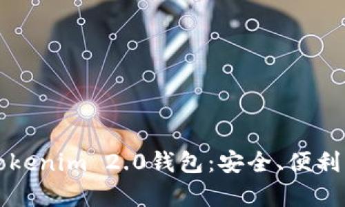 全面解析Tokenim 2.0钱包：安全、便利与使用指南