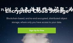 在这种情况下，我们将以“解决TokenIM 2.0无法联网
