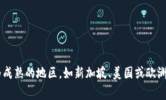 Tokenim是一家以区块链为基础的创企，具体的地区