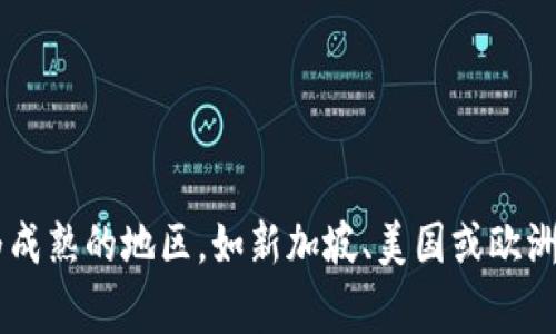 Tokenim是一家以区块链为基础的创企，具体的地区信息可能因时间而有所变化。但通常该类项目多在一些区块链发展较为成熟的地区，如新加坡、美国或欧洲等地。如果你具体想了解Tokenim的注册地或者运营地，建议访问其官方网站或查阅最新的相关资料，以获取最准确的信息。