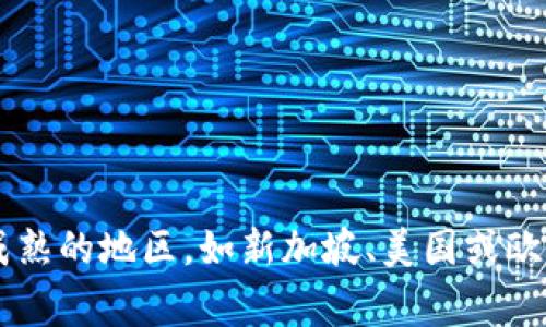 Tokenim是一家以区块链为基础的创企，具体的地区信息可能因时间而有所变化。但通常该类项目多在一些区块链发展较为成熟的地区，如新加坡、美国或欧洲等地。如果你具体想了解Tokenim的注册地或者运营地，建议访问其官方网站或查阅最新的相关资料，以获取最准确的信息。