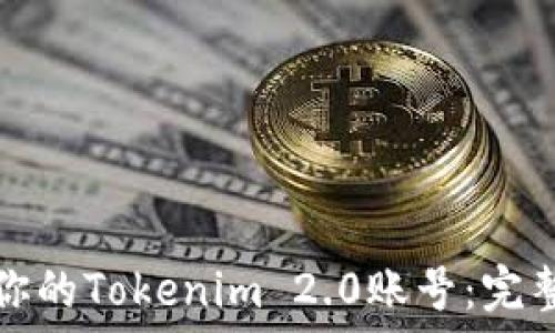  
如何找回你的Tokenim 2.0账号：完整视频教程