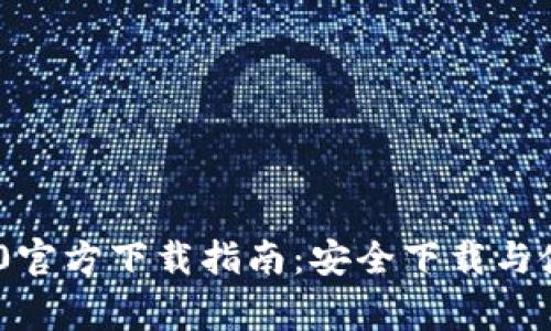 Tokenim 2.0官方下载指南：安全下载与使用注意事项