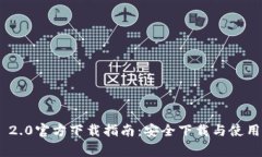 Tokenim 2.0官方下载指南：安全下载与使用注意事项