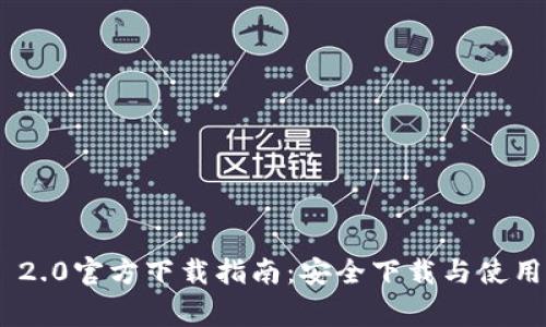 Tokenim 2.0官方下载指南：安全下载与使用注意事项