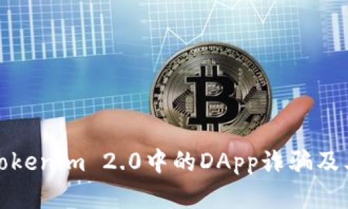深入解析Tokenim 2.0中的DApp诈骗及其防范措施