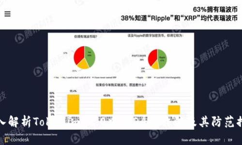 深入解析Tokenim 2.0中的DApp诈骗及其防范措施