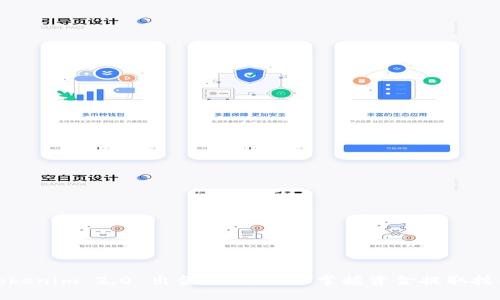 Tokenim 2.0 出金教程：轻松掌握资金提取技巧