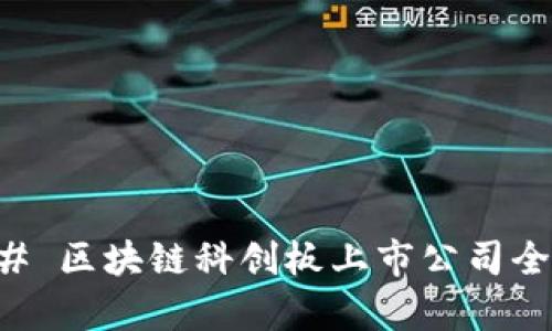### 区块链科创板上市公司全解析