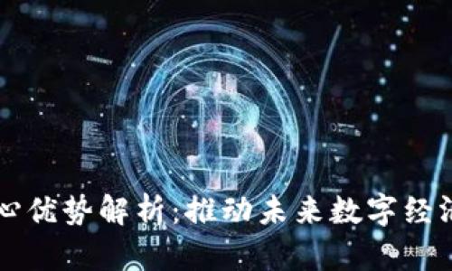 区块链核心优势解析：推动未来数字经济的新引擎