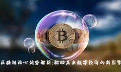 区块链核心优势解析：推动未来数字经济的新引