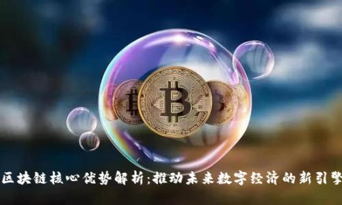 区块链核心优势解析：推动未来数字经济的新引擎