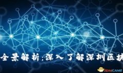 深圳区块链媒体全景解析：深入了解深圳区块链