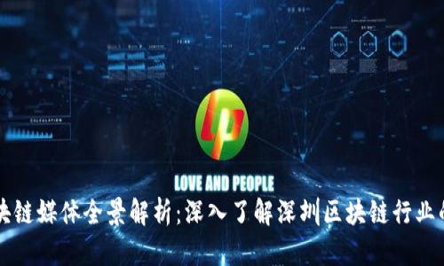 深圳区块链媒体全景解析：深入了解深圳区块链行业的传声筒